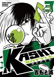 KASHI BATTLE（３）