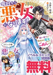 今日から悪女になります! 使い捨ての身代わり聖女なんてごめんです　ノベル&コミック試読版