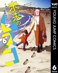 未来のムスコ～恋人いない歴10年の私に息子が降ってきた！ 6