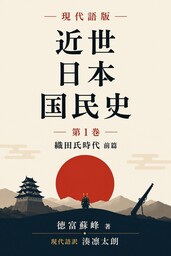 現代語版　近世日本国民史１　織田氏時代前編