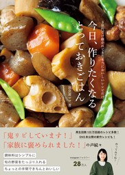 今日、作りたくなるとっておきごはん - ３世代受け継がれてきた本当においしいレシピだけ -