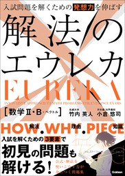 入試問題を解くための発想力を伸ばす 解法のエウレカ 数学Ⅱ・B＋ベクトル