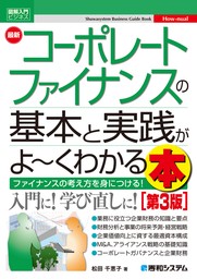 図解入門ビジネス 最新 コーポレートファイナンスの基本と実践がよ～くわかる本［第3版］