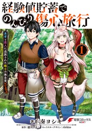 経験値貯蓄でのんびり傷心旅行 1　～勇者と恋人に追放された戦士の無自覚ざまぁ～【期間限定無料】