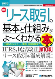 図解入門ビジネス 最新リース取引の基本と仕組みがよ～くわかる本［第10版］