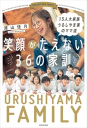 15人大家族 うるしやま家のママ流　笑顔がたえない36の家訓