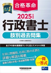 2025年度版 合格革命 行政書士 肢別過去問集