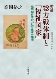 増補　総力戦体制と「福祉国家」　戦時期日本の「社会改革」構想