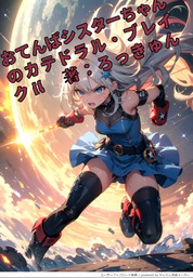 おてんばシスターちゃんのカテドラル・ブレイク ２「全年齢版」