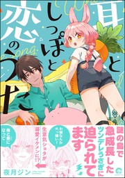 耳としっぽと恋のうた【電子限定かきおろし漫画2P付】