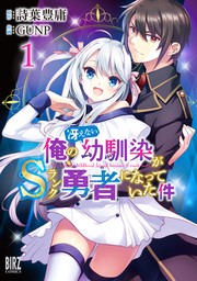 【期間限定　試し読み増量版　閲覧期限2024年8月6日】俺の冴えない幼馴染がＳランク勇者になっていた件 (1) 【電子限定おまけ付き】