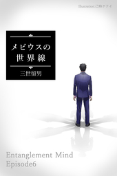 メビウスの世界線