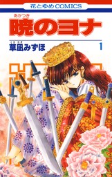 暁のヨナ 1巻 - マンガ（漫画） 草凪みずほ（花とゆめコミックス）：電子書籍試し読み無料 - BOOK☆WALKER -