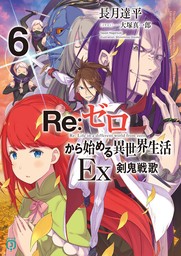 Re：ゼロから始める異世界生活 Ex6　剣鬼戦歌