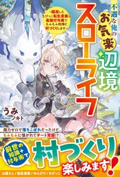 不遇な俺のお気楽辺境スローライフ～隠居したちびっこ転生貴族は最強付与術でもふもふ相棒と村づくりします～【SS付き】