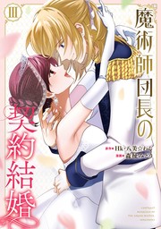 魔術師団長の契約結婚（コミック） 3巻