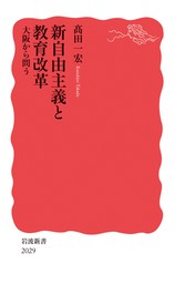 新自由主義と教育改革　大阪から問う