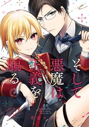 そして悪魔は正義を騙る 1巻【試し読み増量版】