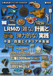 LRMの（雑な）計画と（弾力的な）実践3 中国・四国とイタリア半島編