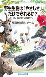 野生生物は「やさしさ」だけで守れるか？　命と向きあう現場から