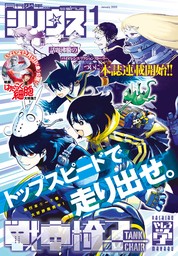 月刊少年シリウス 2025年1月号 [2024年11月26日発売]