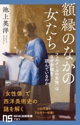 額縁のなかの女たち　「フェルメールの女性」はなぜ手紙を読んでいるのか