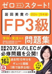 ゼロからスタート！　岩田美貴のFP3級問題集2024-2025年版