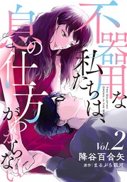 不器用な私たちは、息の仕方がわからない 2巻