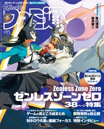 週刊ファミ通 2025年1月2日号 No.1879