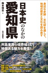 日本史のなかの愛知県