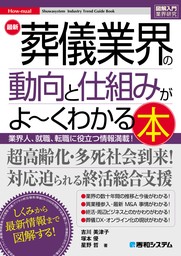 図解入門業界研究 最新 葬儀業界の動向と仕組みがよ～くわかる本