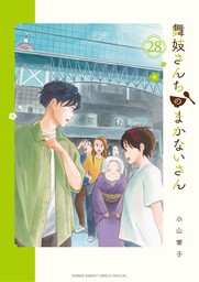 舞妓さんちのまかないさん（２８）