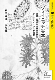 ヴォイニッチ写本　世界一有名な未解読文献にデータサイエンスが挑む