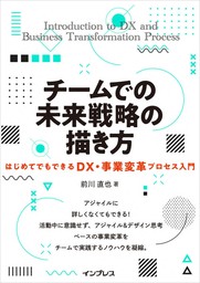 チームでの未来戦略の描き方はじめてでもできるDX・事業変革プロセス入門