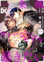 一条楓はヴァージンモデルを暴きたい【バラ売り】 第1話 - マンガ（漫画）、BL（ボーイズラブ）  サキラ/usagirisu（BOY'SピアスDC）：電子書籍試し読み無料 - BOOK☆WALKER -