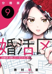 婚活区～29歳独身、結婚しないと出られない街で～【分冊版】9