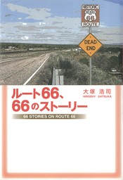 ルート66、66のストーリー