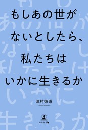 もしあの世がないとしたら私たちはいかに生きるか