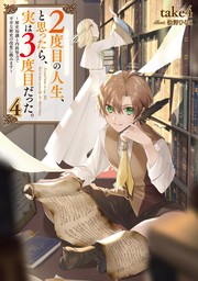 ２度目の人生、と思ったら、実は３度目だった。4～歴史知識と内政努力で不幸な歴史の改変に挑みます～【電子書籍限定書き下ろしSS付き】