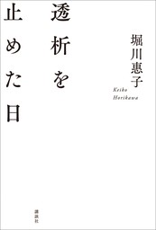 透析を止めた日