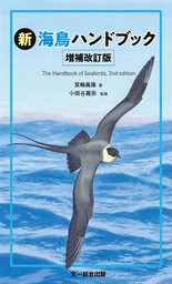 新 海鳥ハンドブック 増補改訂版