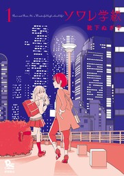 【期間限定　無料お試し版　閲覧期限2024年9月1日】ソワレ学級（１）【特典ペーパー付き】