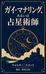 ガイ・マナリング、あるいは占星術師