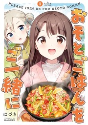 おそとごはんをご一緒に: 1【イラスト特典付】　【期間限定無料】