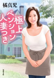 極上ペンション人妻つき