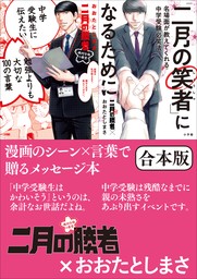 【合本版】二月の勝者－絶対合格の教室－×おおたとしまさ