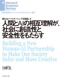 人間とAIの相互理解が、社会に創造性と安全性をもたらす