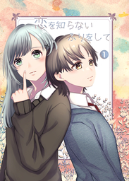 恋を知らないをして