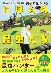 昆虫ハンター・牧田 習と 親子で見つけるにほんの昆虫たち