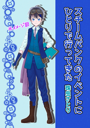 スチームパンクのイベントにひとりで行ってきた